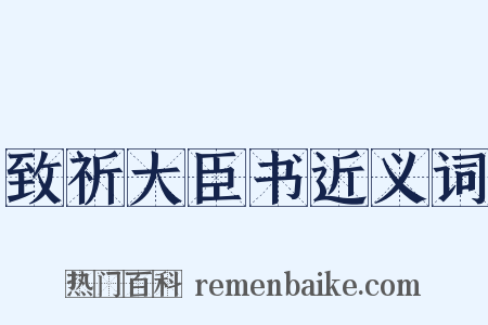 致祈大臣书近义词是什么意思的图片